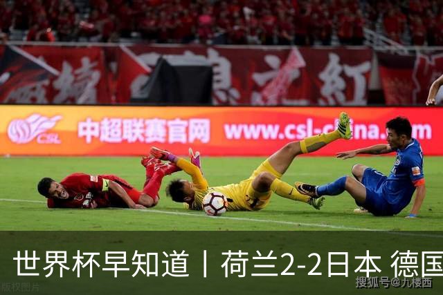 世界杯早知道丨荷兰2-2日本 德国7-1大胜库拉索