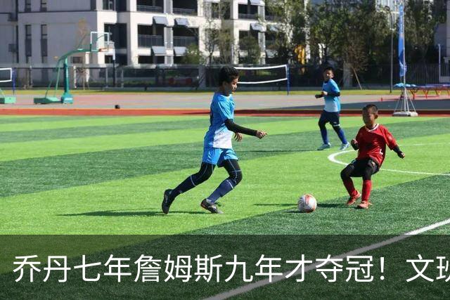 乔丹七年詹姆斯九年才夺冠！文班：这些人都不满足 我也如此！
