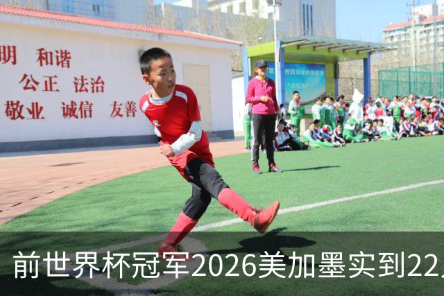 前世界杯冠军2026美加墨实到22人 诺伊尔将率先出战