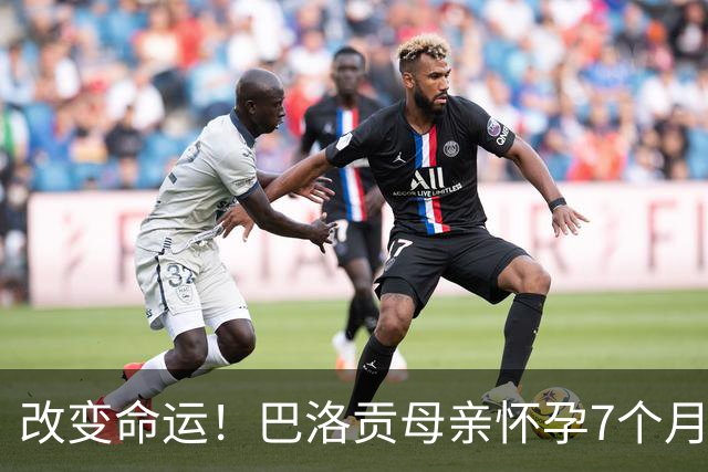 改变命运！巴洛贡母亲怀孕7个月时在美国度假 想回英国被拒绝登机
