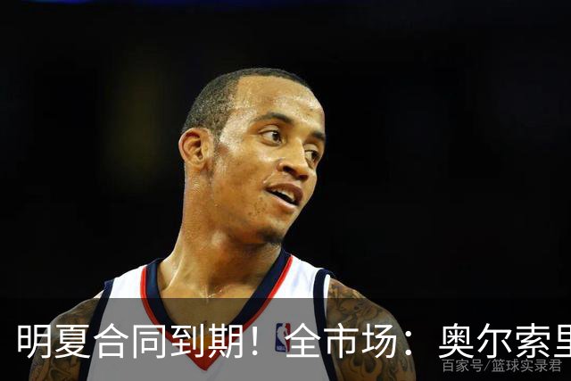 明夏合同到期！全市场：奥尔索里尼希望涨薪续约，博洛尼亚未同意
