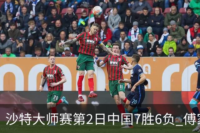 沙特大师赛第2日中国7胜6负 傅家俊田鹏飞等晋级