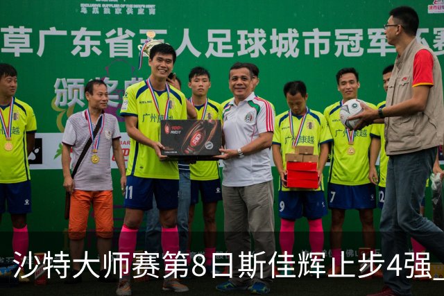 沙特大师赛第8日斯佳辉止步4强 小特马叔将争冠