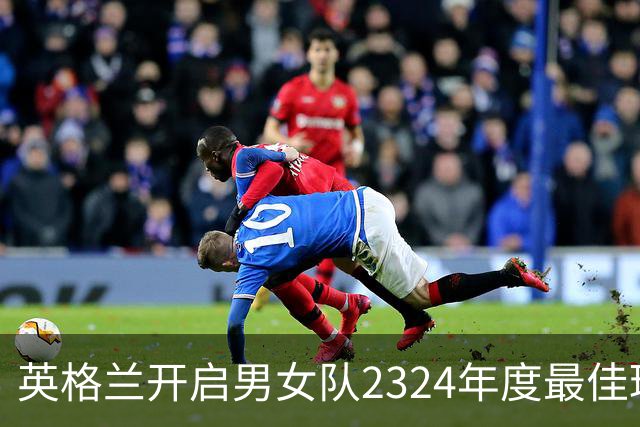 英格兰开启男女队23/24年度最佳球员投票