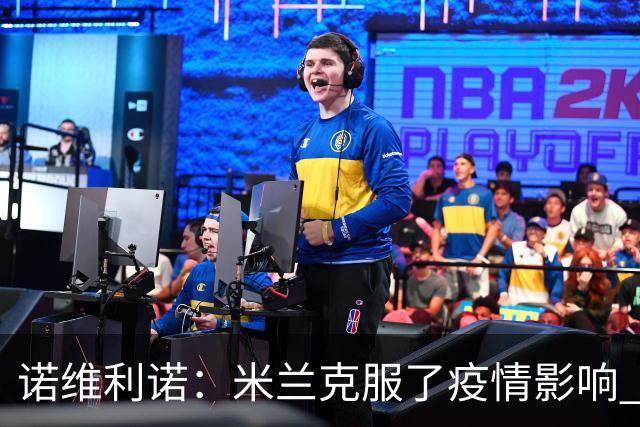 诺维利诺：米兰克服了疫情影响 看好他们夺冠