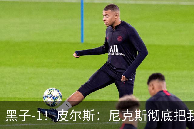 黑子-1！皮尔斯：尼克斯彻底把我打服了 你们夺冠实至名归