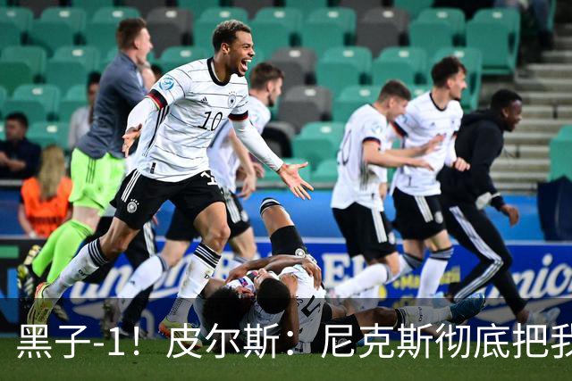 黑子-1！皮尔斯：尼克斯彻底把我打服了 你们夺冠实至名归