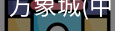 万象城